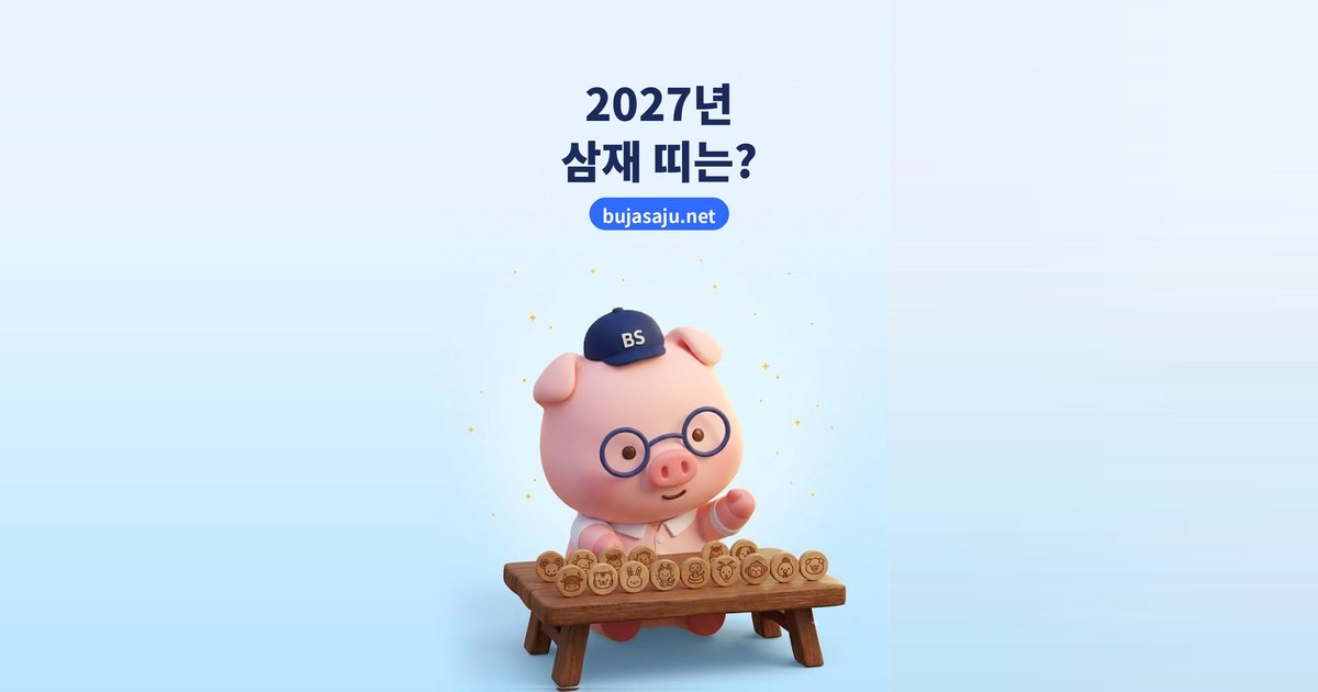 2027년 조심할 띠 — 소띠·개띠·쥐띠 충·형과 삼재·천살·월살 띠 총정리 (출생년도별)
